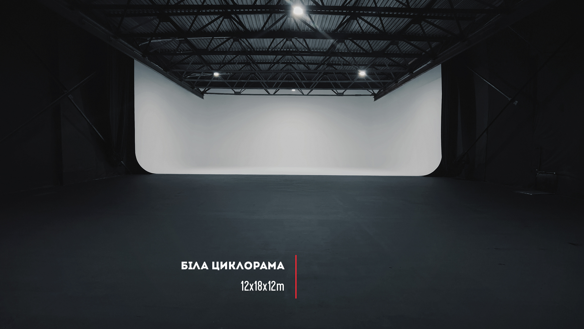 Біла циклорама Київ | Чорний павільйон для зйомок | Велика біла циклорама Київ | Чорний павільйон оренда Київ | Оренда циклорами Київ | Оренда Павільйона з циклорамою | Оренда знімального павільйону |