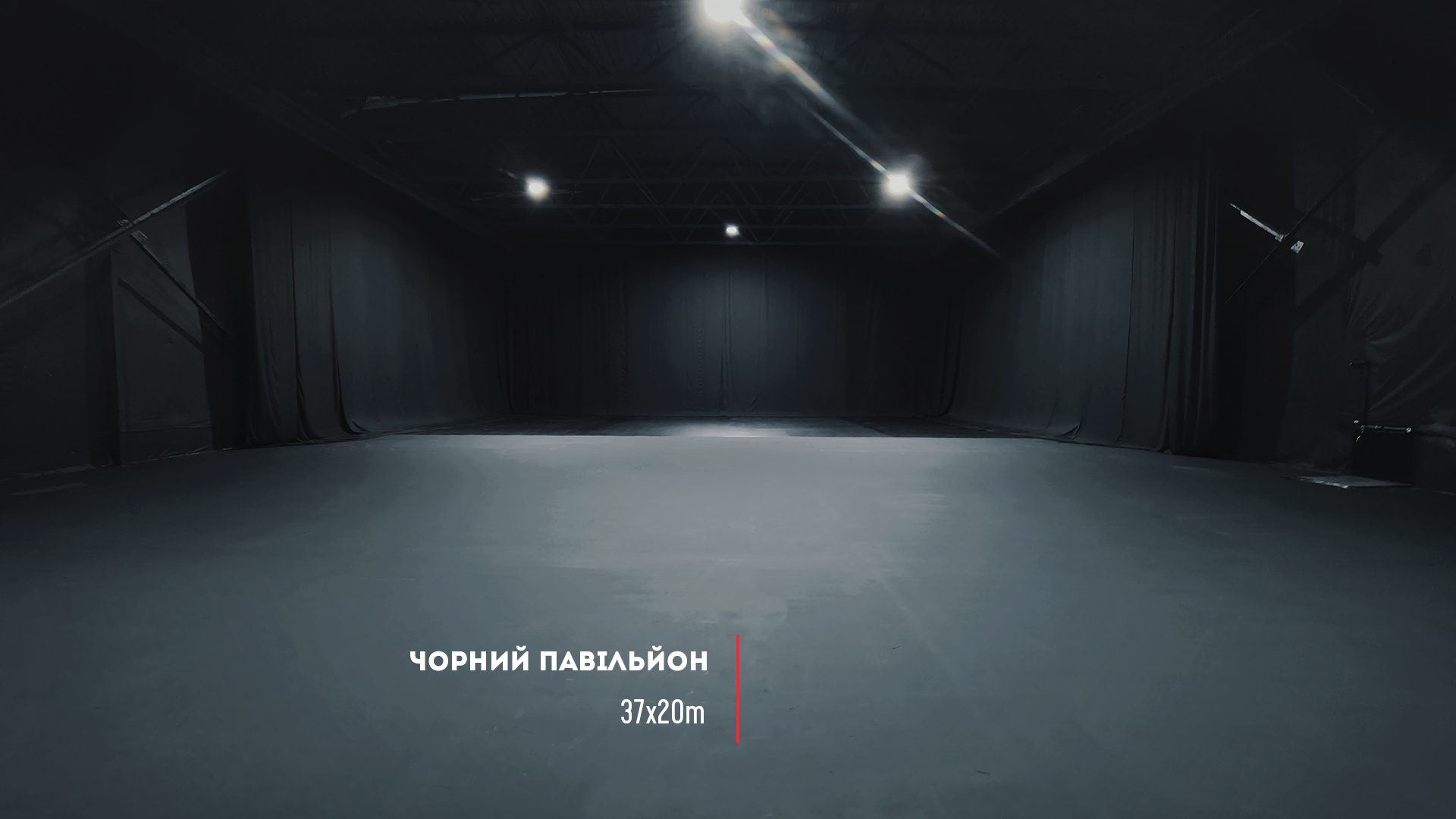 Чорний павільйон Київ | Біла циклорама Київ | Чорний павільйон для зйомок | Велика біла циклорама Київ | Чорний павільйон оренда Київ | Оренда циклорами Київ | Оренда Павільйона з циклорамою | Оренда знімального павільйону |
